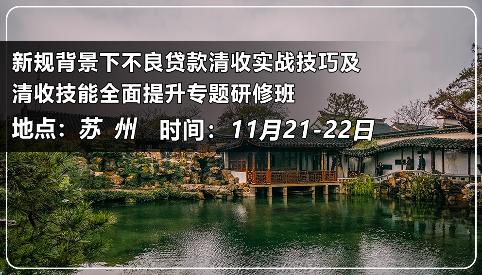 新規背景下不良貸款清收實戰技巧及清收技能全面提升專題研修班(江蘇&蘇州)